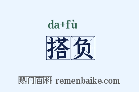 搭负是什么意思的图片